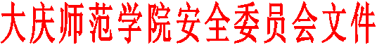 今年会安全委员会文件